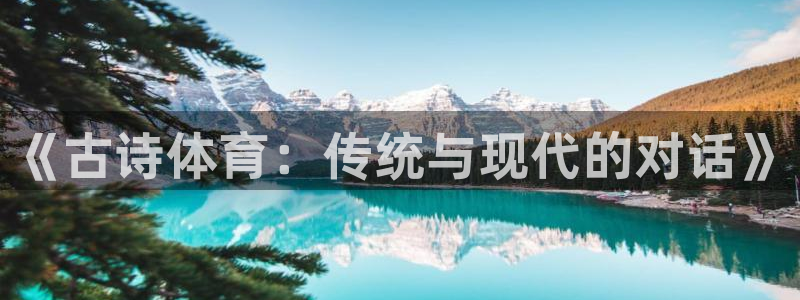 《古诗体育：传统与现代的对话》
