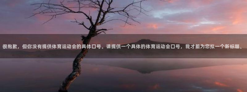 很抱歉，但你没有提供体育运动会的具体口号。请提供一个具体的体育运动会口号，我才能为您拟一个新标题。