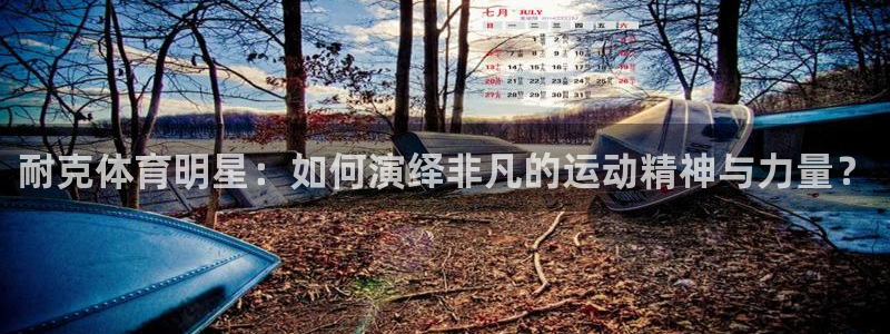 耐克体育明星：如何演绎非凡的运动精神与力量？