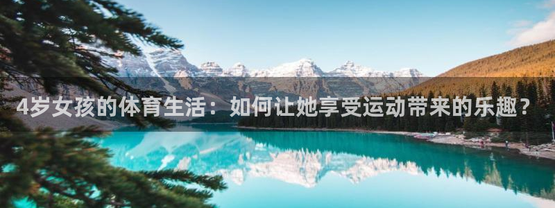 4岁女孩的体育生活：如何让她享受运动带来的乐趣？