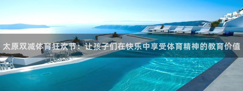 太原双减体育狂欢节：让孩子们在快乐中享受体育精神的教育价值