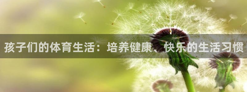 孩子们的体育生活：培养健康、快乐的生活习惯