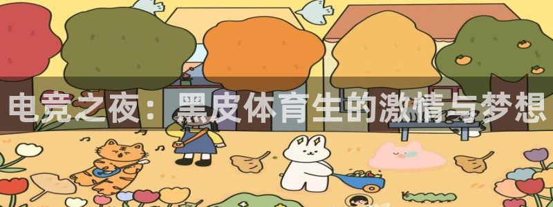 电竞之夜：黑皮体育生的激情与梦想